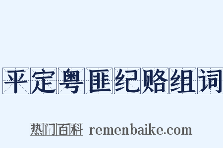 平定粤匪纪赂组词是什么意思的图片
